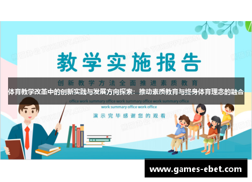 体育教学改革中的创新实践与发展方向探索：推动素质教育与终身体育理念的融合