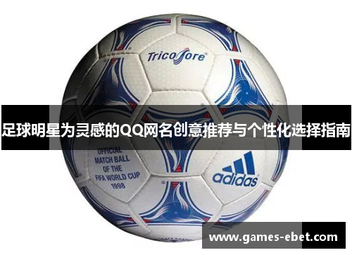 足球明星为灵感的QQ网名创意推荐与个性化选择指南