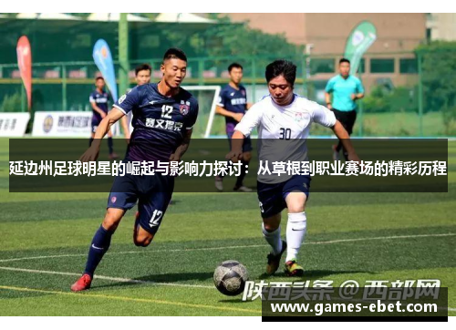 延边州足球明星的崛起与影响力探讨：从草根到职业赛场的精彩历程