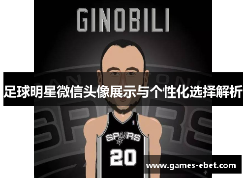 足球明星微信头像展示与个性化选择解析