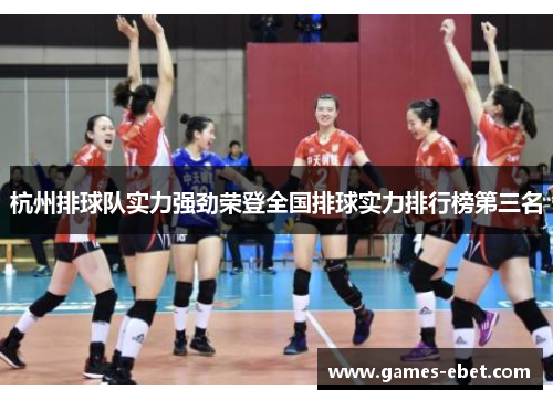 杭州排球队实力强劲荣登全国排球实力排行榜第三名