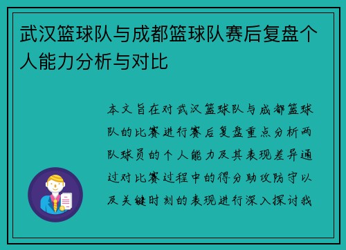 武汉篮球队与成都篮球队赛后复盘个人能力分析与对比