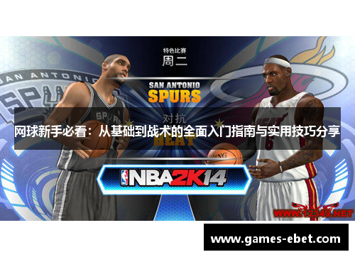 网球新手必看：从基础到战术的全面入门指南与实用技巧分享