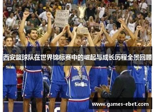 西安篮球队在世界锦标赛中的崛起与成长历程全景回顾
