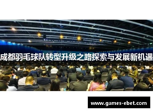 成都羽毛球队转型升级之路探索与发展新机遇