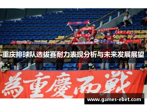 重庆排球队选拔赛耐力表现分析与未来发展展望