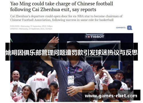 姚明因俱乐部管理问题遭罚款引发球迷热议与反思