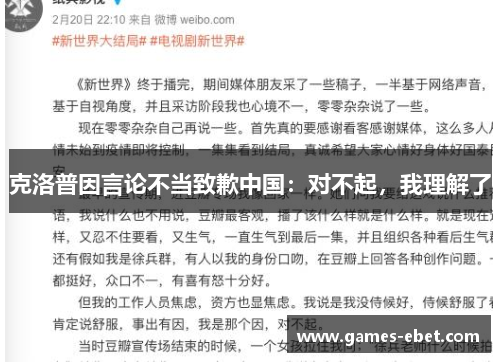 克洛普因言论不当致歉中国：对不起，我理解了