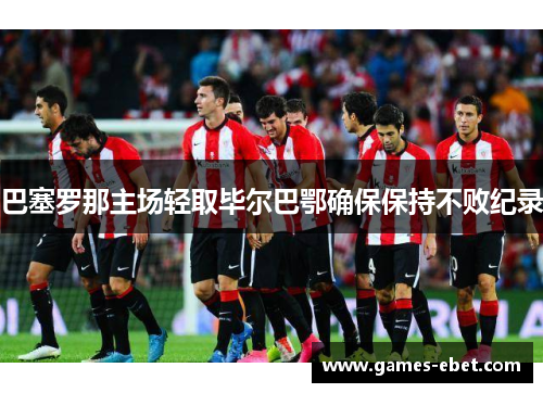 巴塞罗那主场轻取毕尔巴鄂确保保持不败纪录