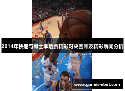 2014年快船与勇士季后赛精彩对决回顾及精彩瞬间分析