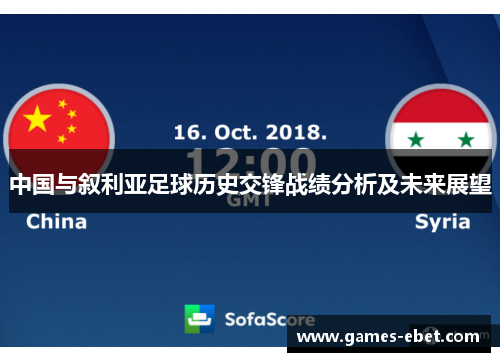 中国与叙利亚足球历史交锋战绩分析及未来展望