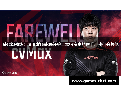 alecks教练：mindfreak是经验丰富很宝贵的选手，我们会想他