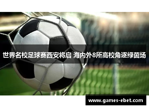 世界名校足球赛西安将启 海内外8所高校角逐绿茵场