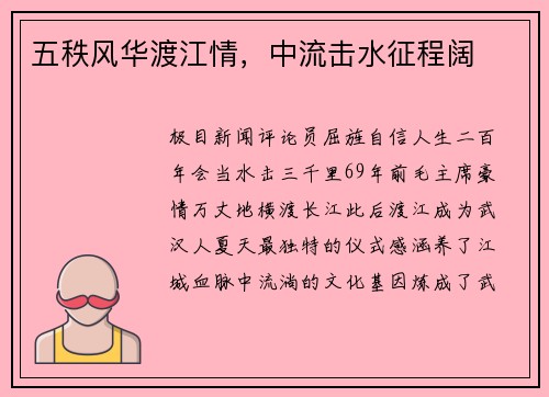 五秩风华渡江情，中流击水征程阔
