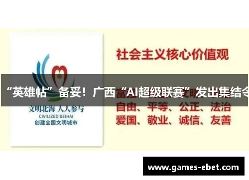 “英雄帖”备妥！广西“AI超级联赛”发出集结令