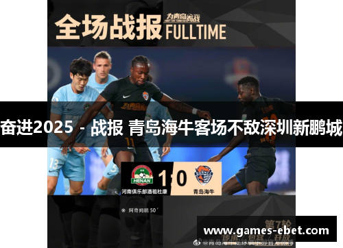 奋进2025 - 战报 青岛海牛客场不敌深圳新鹏城