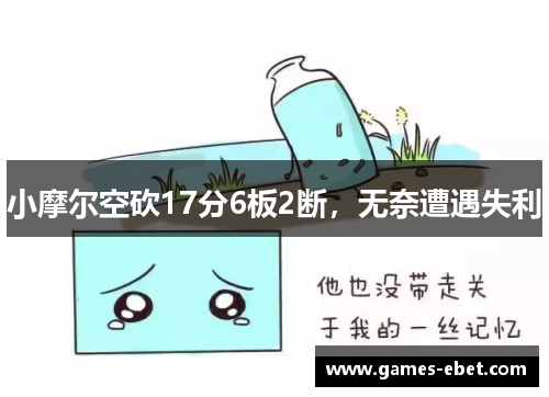 小摩尔空砍17分6板2断，无奈遭遇失利
