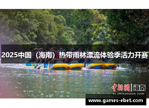 2025中国（海南）热带雨林漂流体验季活力开赛