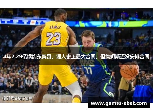 4年2.29亿续约东契奇，湖人史上最大合同，但詹姆斯还没安排合同