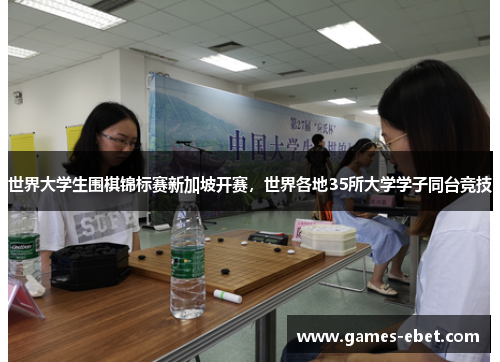 世界大学生围棋锦标赛新加坡开赛，世界各地35所大学学子同台竞技