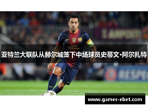 亚特兰大联队从赫尔城签下中场球员史蒂文·阿尔扎特