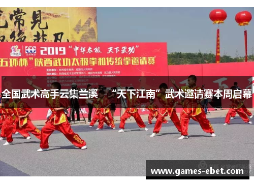 全国武术高手云集兰溪   “天下江南”武术邀请赛本周启幕