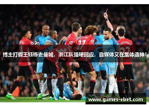 博主打假王钰栋去曼城,浙江队强硬回应,自媒体又在集体造神! 博主打假王钰栋去曼城,浙江队强硬回应,自媒体又在集体造神!