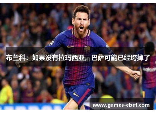 布兰科：如果没有拉玛西亚，巴萨可能已经垮掉了