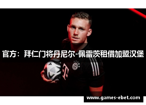 官方：拜仁门将丹尼尔-佩雷茨租借加盟汉堡
