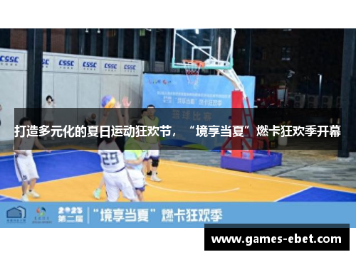 打造多元化的夏日运动狂欢节，“境享当夏”燃卡狂欢季开幕
