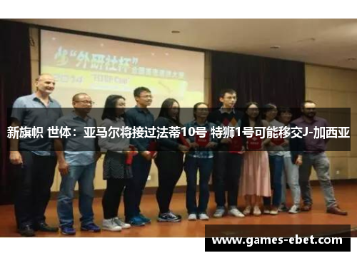 新旗帜 世体：亚马尔将接过法蒂10号 特狮1号可能移交J-加西亚