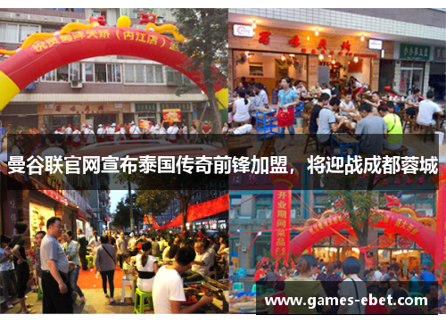 曼谷联官网宣布泰国传奇前锋加盟，将迎战成都蓉城