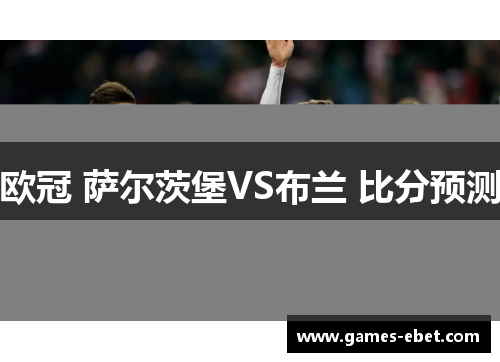 欧冠 萨尔茨堡VS布兰 比分预测