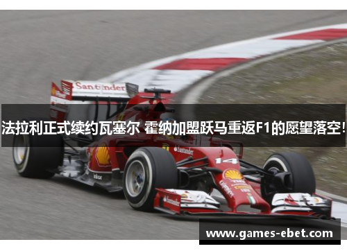 法拉利正式续约瓦塞尔 霍纳加盟跃马重返F1的愿望落空！