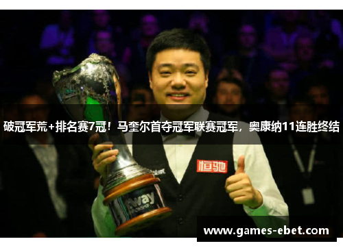 破冠军荒+排名赛7冠！马奎尔首夺冠军联赛冠军，奥康纳11连胜终结