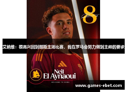 艾纳维：很高兴回到朗斯主场比赛，我在罗马会努力做到主帅的要求