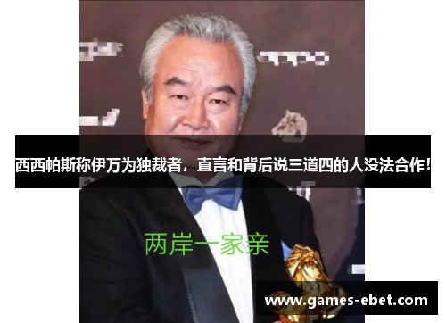 西西帕斯称伊万为独裁者,直言和背后说三道四的人没法合作! 西西帕斯称伊万为独裁者,直言和背后说三道四的人没法合作!