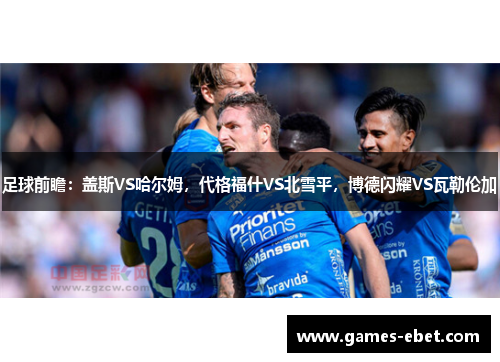 足球前瞻：盖斯VS哈尔姆，代格福什VS北雪平，博德闪耀VS瓦勒伦加