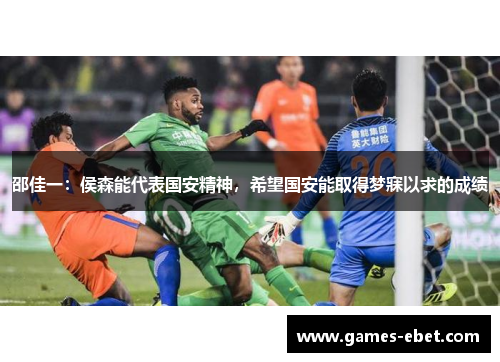 邵佳一：侯森能代表国安精神，希望国安能取得梦寐以求的成绩