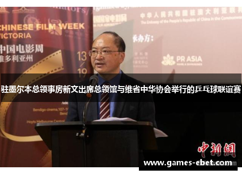 驻墨尔本总领事房新文出席总领馆与维省中华协会举行的乒乓球联谊赛