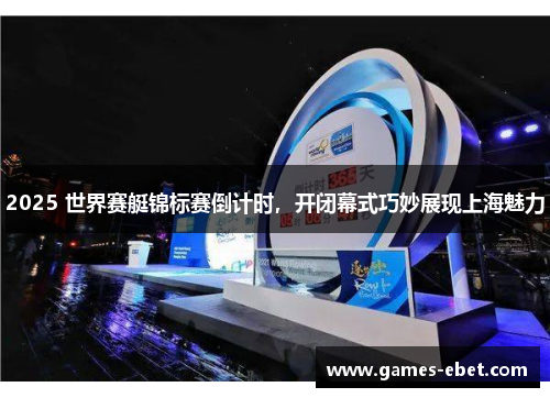 2025 世界赛艇锦标赛倒计时，开闭幕式巧妙展现上海魅力