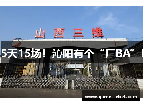 5天15场！沁阳有个“厂BA”！