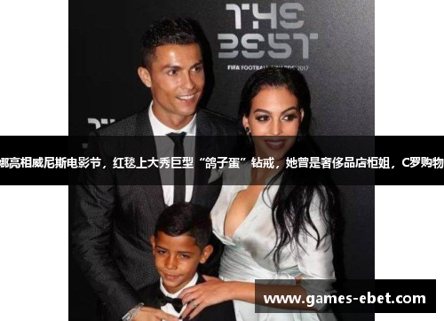 C罗未婚妻乔治娜亮相威尼斯电影节，红毯上大秀巨型“鸽子蛋”钻戒，她曾是奢侈品店柜姐，C罗购物时对她一见钟情