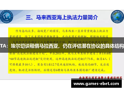 TA：埃尔切谈租借马拉西亚，仍在评估潜在协议的具体结构