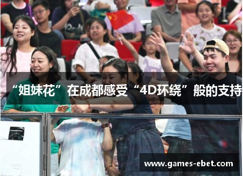 “姐妹花”在成都感受“4D环绕”般的支持