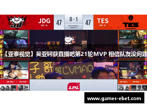 【亚泰视觉】吴亚轲获直播吧第21轮MVP 相信队友没问题