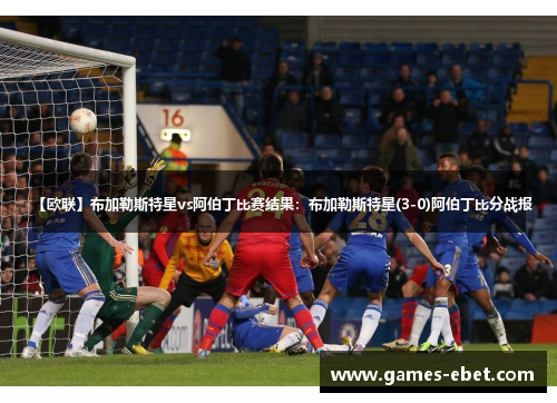 【欧联】布加勒斯特星vs阿伯丁比赛结果：布加勒斯特星(3-0)阿伯丁比分战报