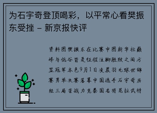 为石宇奇登顶喝彩，以平常心看樊振东受挫 - 新京报快评
