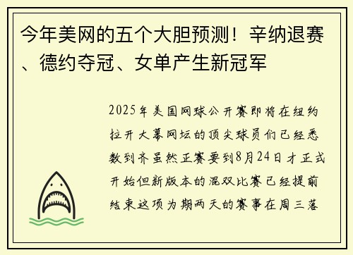 今年美网的五个大胆预测！辛纳退赛、德约夺冠、女单产生新冠军