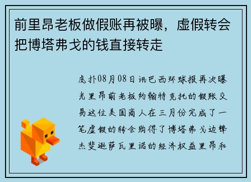 前里昂老板做假账再被曝，虚假转会把博塔弗戈的钱直接转走